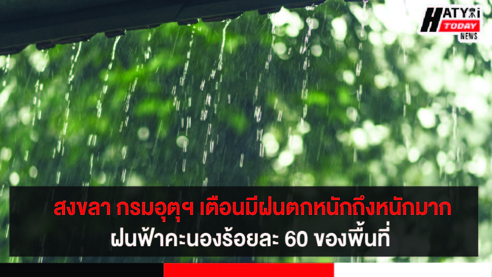 สงขลา ฝนฟ้าคะนองร้อยละ 60 ของพื้นที่กับมีฝนตกหนักบางแห่ง