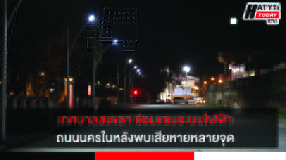 เทศบาลสงขลา ซ่อมแซมระบบไฟฟ้าถนนนครในหลังพบชำรุดเสียหายหลายจุด