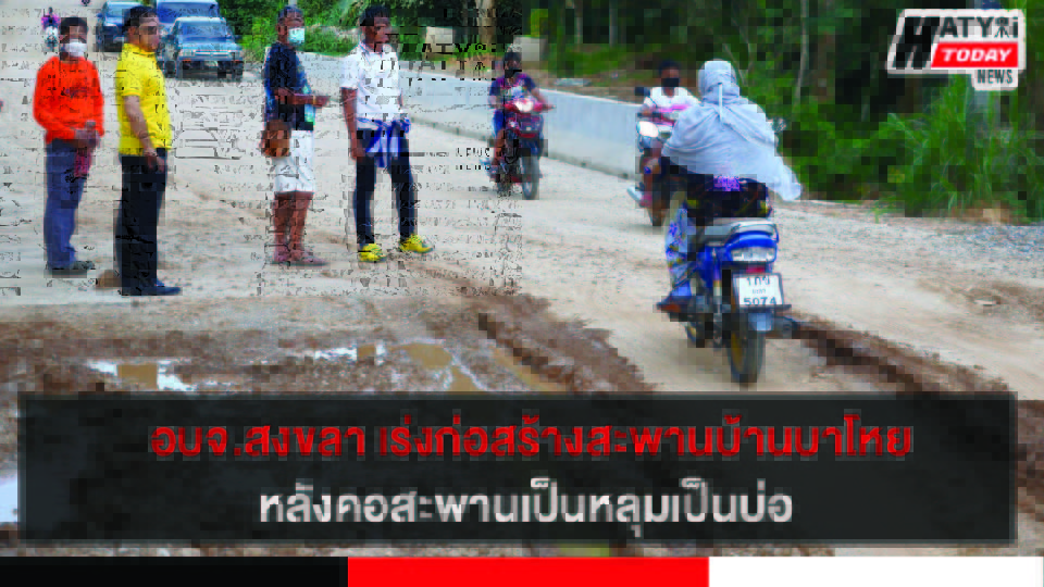อบจ.สงขลา เร่งรัดการก่อสร้างสะพานบ้านบาโหย-สะบ้าย้อย เพื่อลดอุปสรรคในการสัญจร