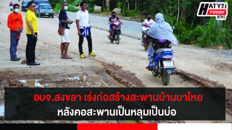 อบจ.สงขลา เร่งรัดการก่อสร้างสะพานบ้านบาโหย-สะบ้าย้อย เพื่อลดอุปสรรคในการสัญจร