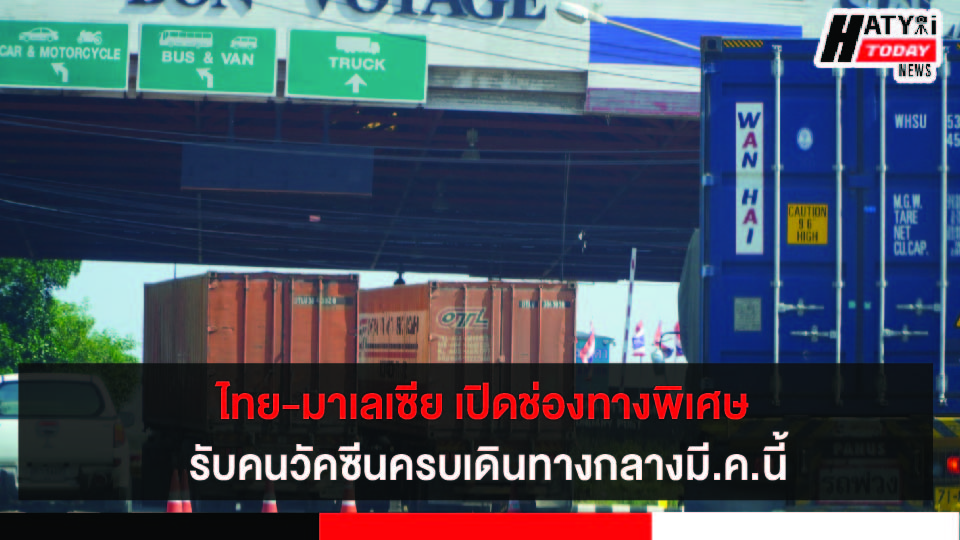 นายกฯ  หารือนายกฯมาเลเซียสานต่อเห็นผล เปิดช่องทางเดินทางพิเศษแบบ VTL ไทย-มาเลเซีย