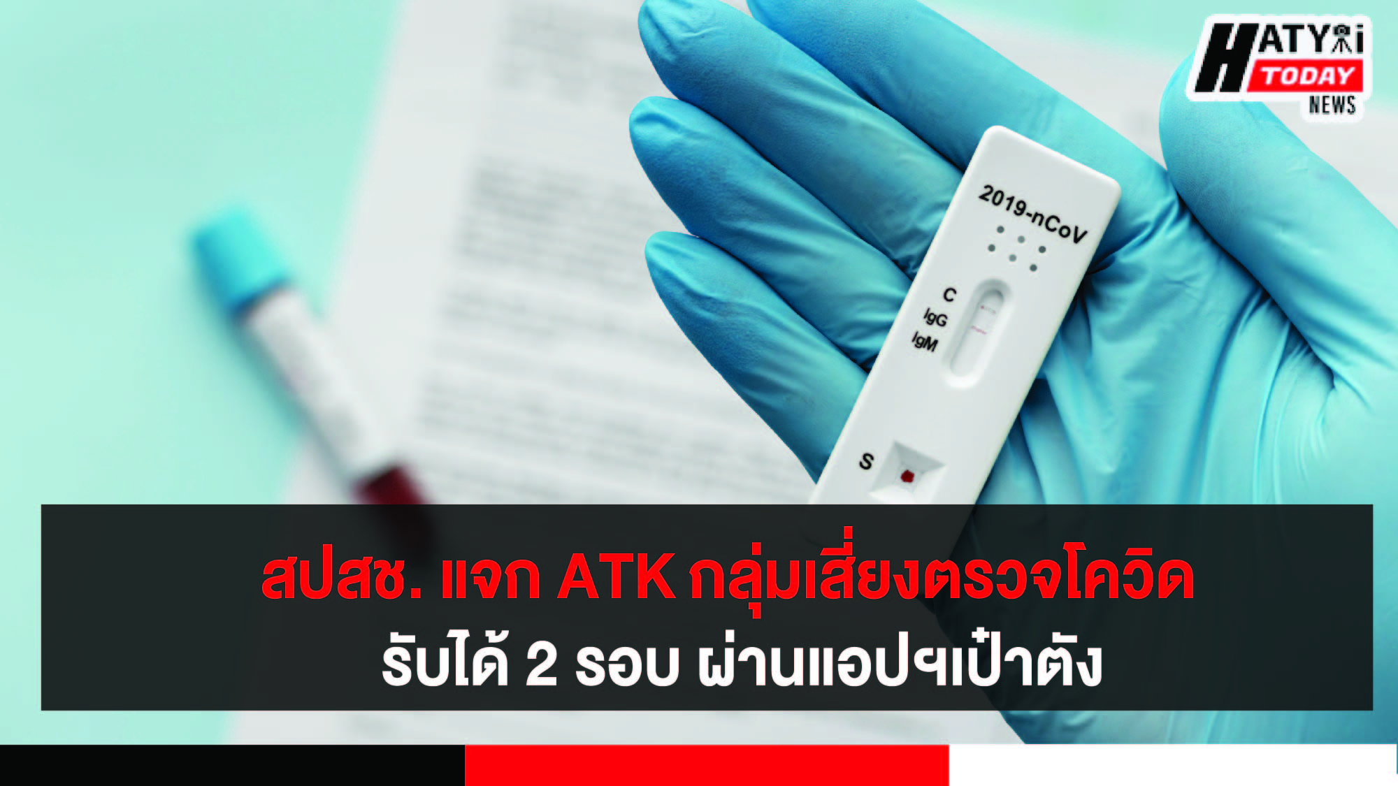 สปสช.ปรับรูปแบบแจก ATK ใหม่ ปชช.กลุ่มเสี่ยง รับได้ 2 รอบ (ห่าง 10 วัน) หวังแจกจ่ายอย่างทั่วถึง