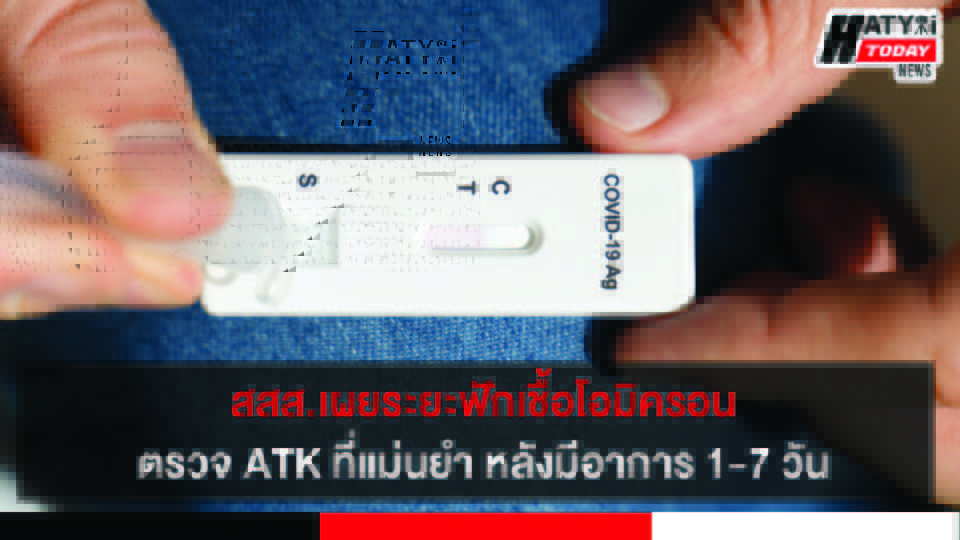 สสส.เผยระยะฟักเชื้อโอมิครอน ช่วงตรวจ ATK ที่แม่นยำ หลังมีอาการ 1-7 วัน