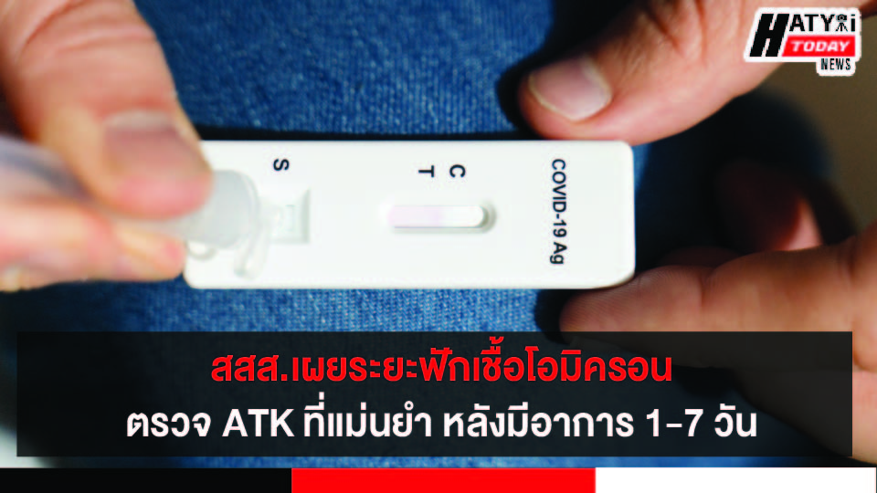 สสส.เผยระยะฟักเชื้อโอมิครอน ช่วงตรวจ ATK ที่แม่นยำ หลังมีอาการ 1-7 วัน