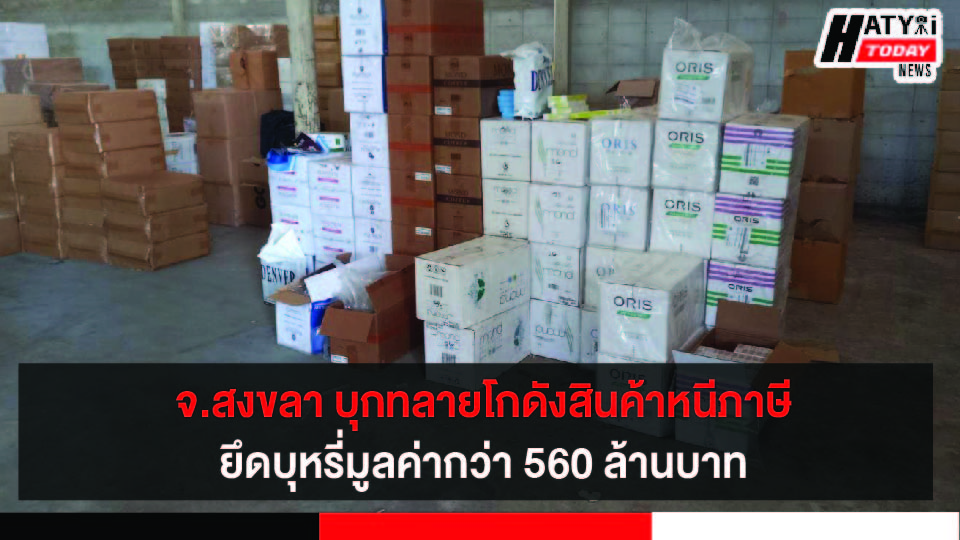 จ.สงขลา สรรพสามิตภาค 9 ร่วมกับ DSI บุกทลายโกดัง 3 แห่งเก็บสินค้าหนีภาษี ยึดบุหรี่มูลค่ากว่า 560 ล้านบาท