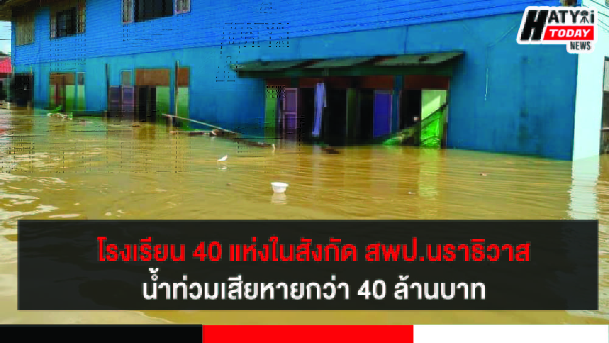 โรงเรียน 40 แห่งในสังกัด สพป.นราธิวาส เขต2 ได้รับผลกระทบจากน้ำท่วม มูลค่าความเสียหายกว่า 40 ล้านบาท
