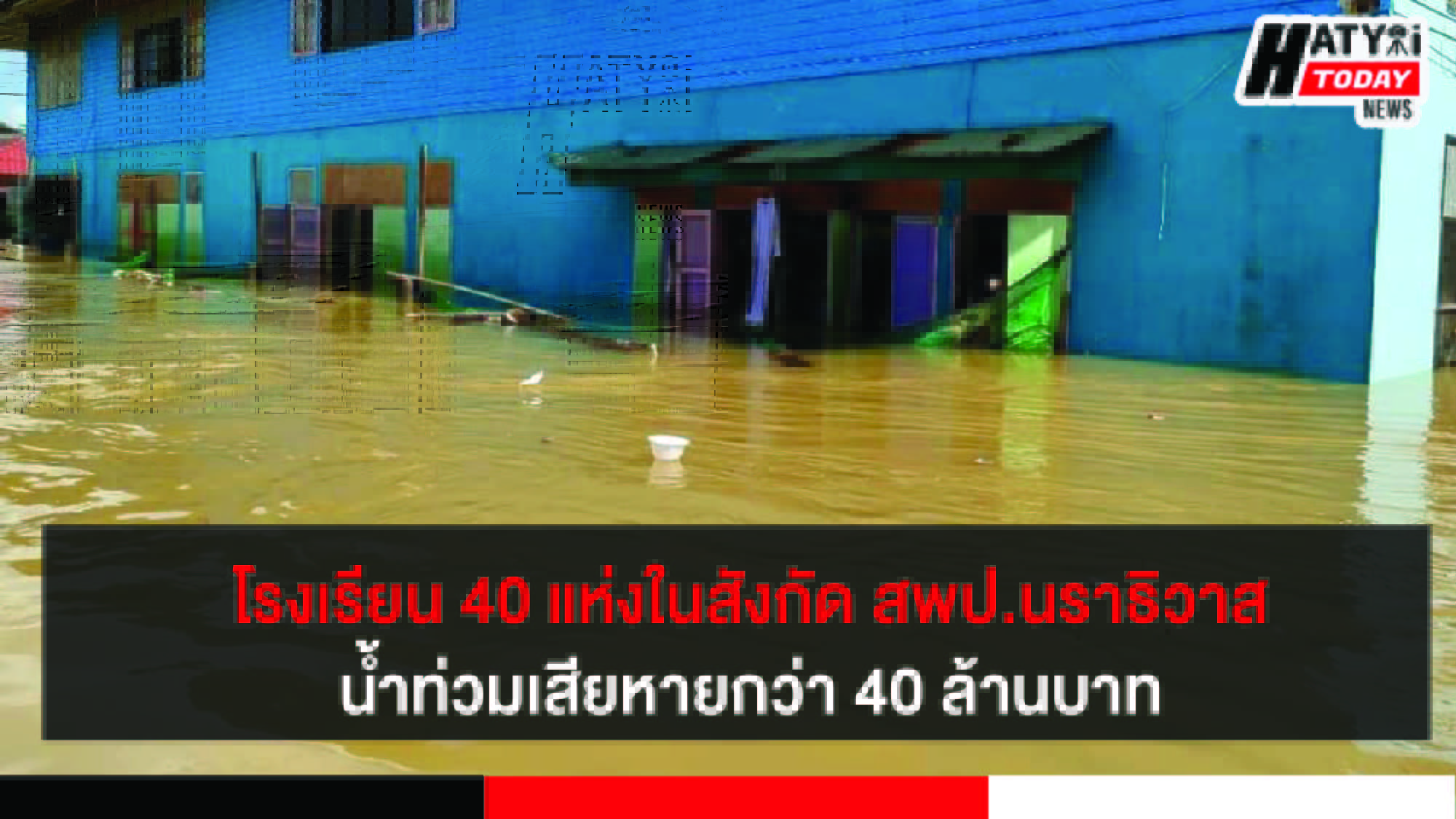 โรงเรียน 40 แห่งในสังกัด สพป.นราธิวาส เขต2 ได้รับผลกระทบจากน้ำท่วม มูลค่าความเสียหายกว่า 40 ล้านบาท