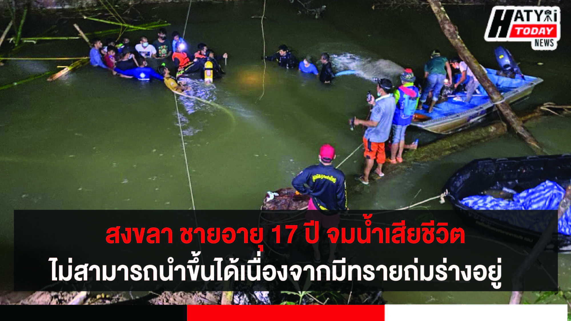 สงขลา พบร่างชายอายุ 17 ปี จมน้ำเสียชีวิตไม่สามารถนำขึ้นจากน้ำได้เนื่องจากมีทรายถ่มร่างอยู่