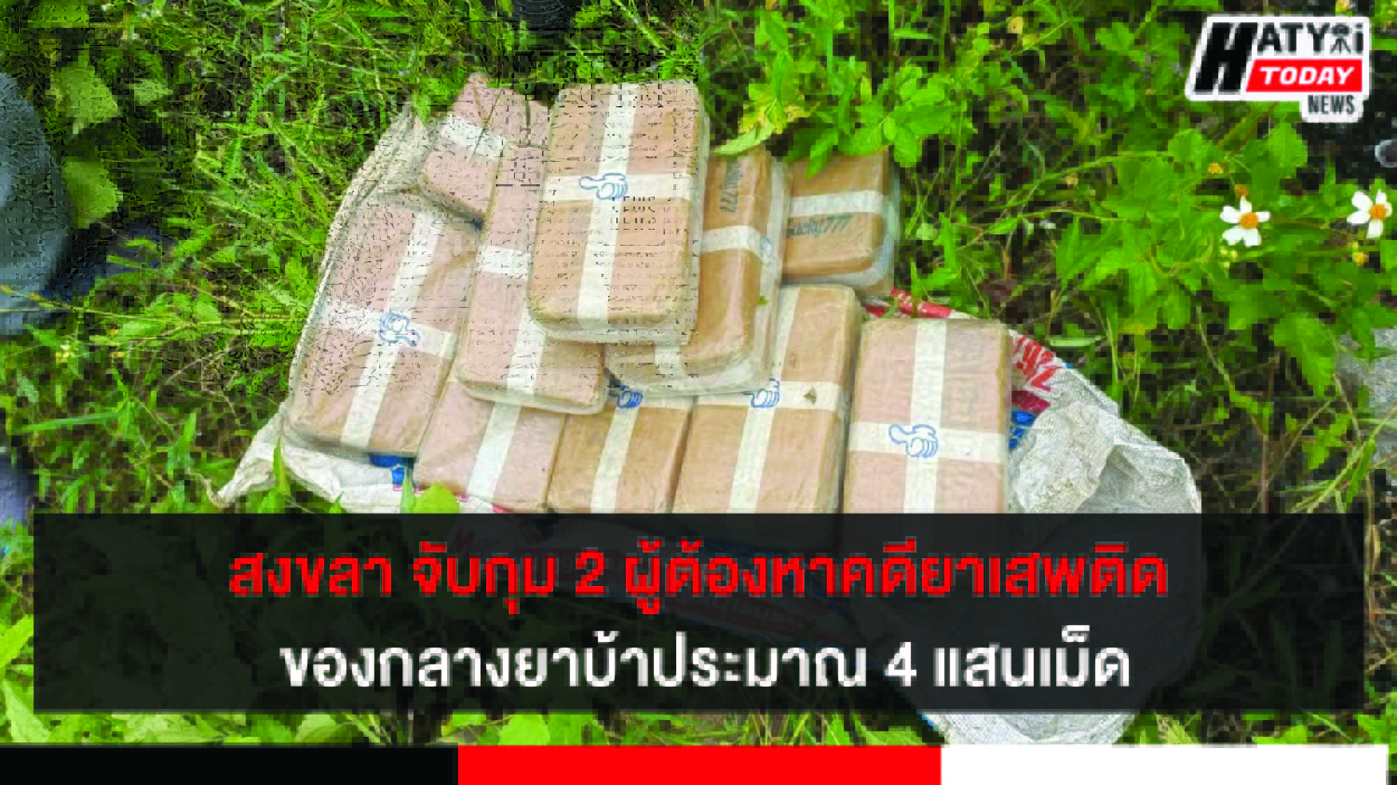 สงขลา จับกุม 2 ผู้ต้องหาคดียาเสพติดของกลางยาบ้าประมาณ 4 แสนเม็ด
