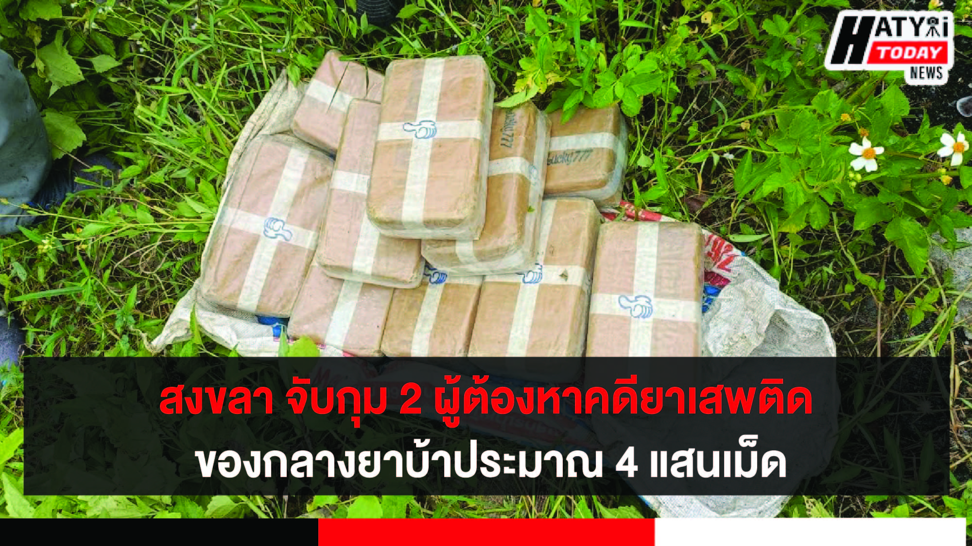 สงขลา จับกุม 2 ผู้ต้องหาคดียาเสพติดของกลางยาบ้าประมาณ 4 แสนเม็ด