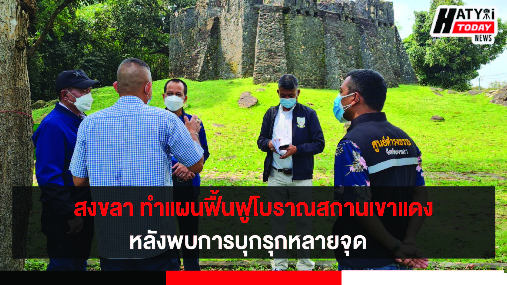 สงขลา เตรียมทำแผนฟื้นฟูโบราณสถานเขาแดงเมืองเก่า หลังพบการบุกรุก