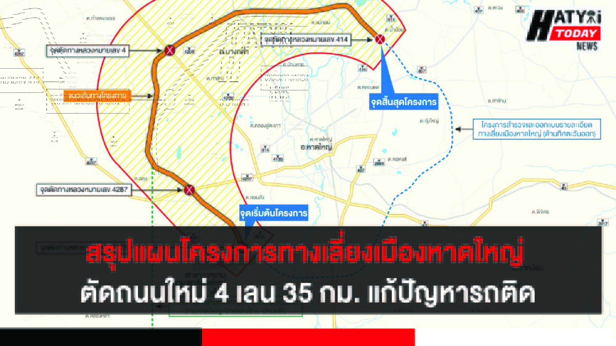 สรุปแผนโครงการทางเลี่ยงเมืองหาดใหญ่ ตัดถนนใหม่ 4 เลน 35 กม. แก้ปัญหารถติด