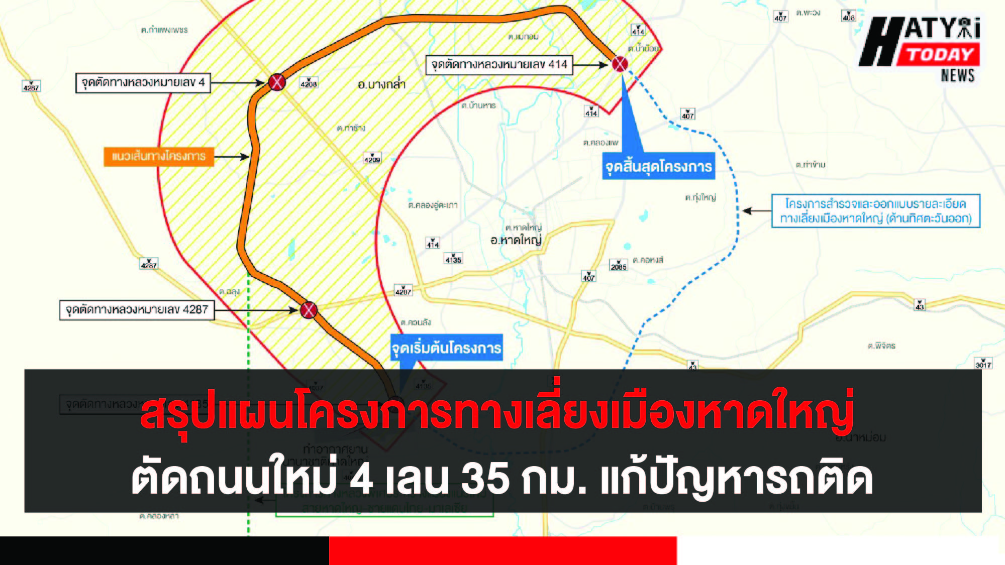 สรุปแผนโครงการทางเลี่ยงเมืองหาดใหญ่ ตัดถนนใหม่ 4 เลน 35 กม. แก้ปัญหารถติด