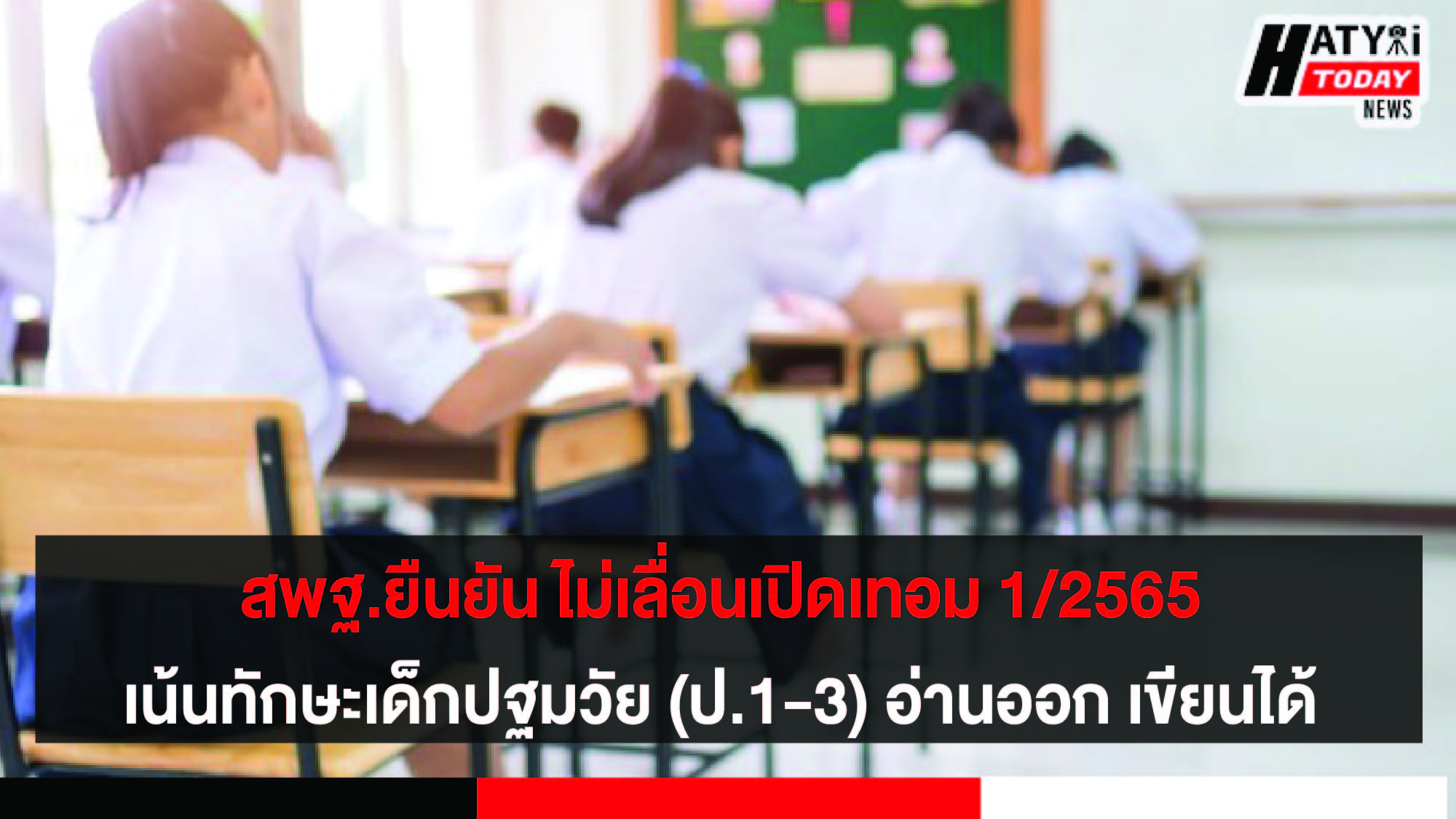 สพฐ.ยืนยัน ไม่เลื่อนเปิดเทอม 1/2565 เน้นทักษะเด็กปฐมวัย (ป.1-3) อ่านออก เขียนได้ และคิดเลขเป็น