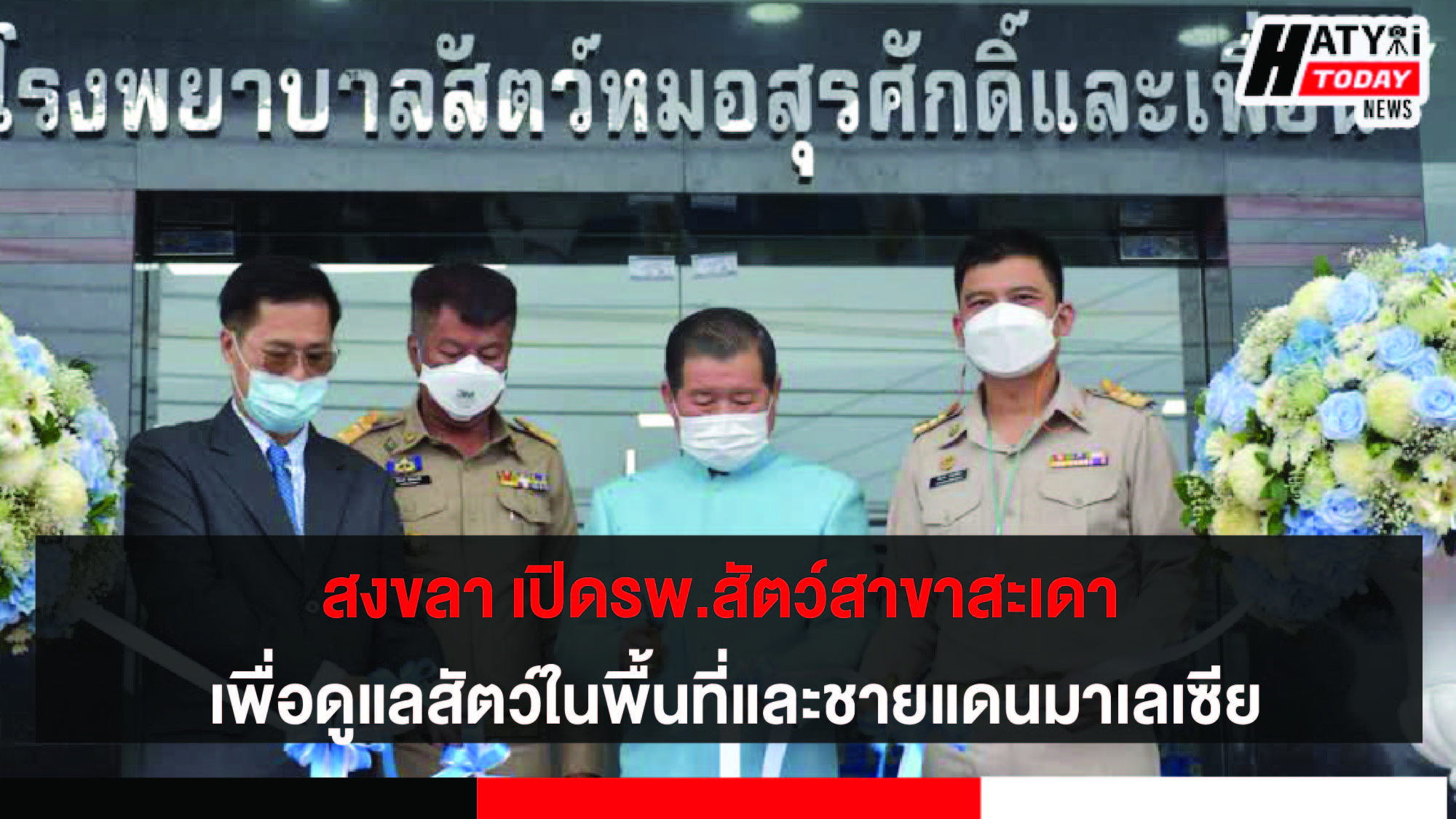 รมช.นิพนธ์ เปิดโรงพยาบาลสัตว์สาขาสะเดา จังหวัดสงขลา เพื่อดูแลคุณภาพชีวิตสัตว์ในพื้นที่และชายแดนมาเลเซีย