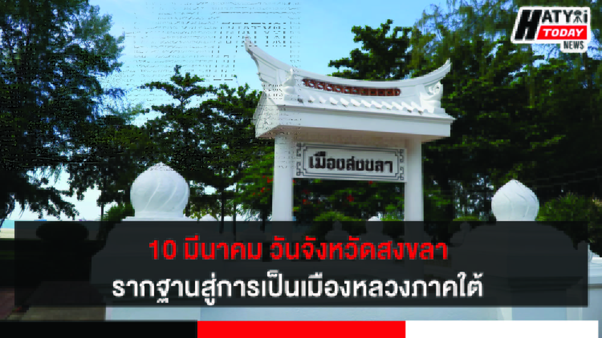 10 มีนาคม วันจังหวัดสงขลา รากฐานเมืองสู่การเป็นจังหวัดเมืองหลวงภาคใต้