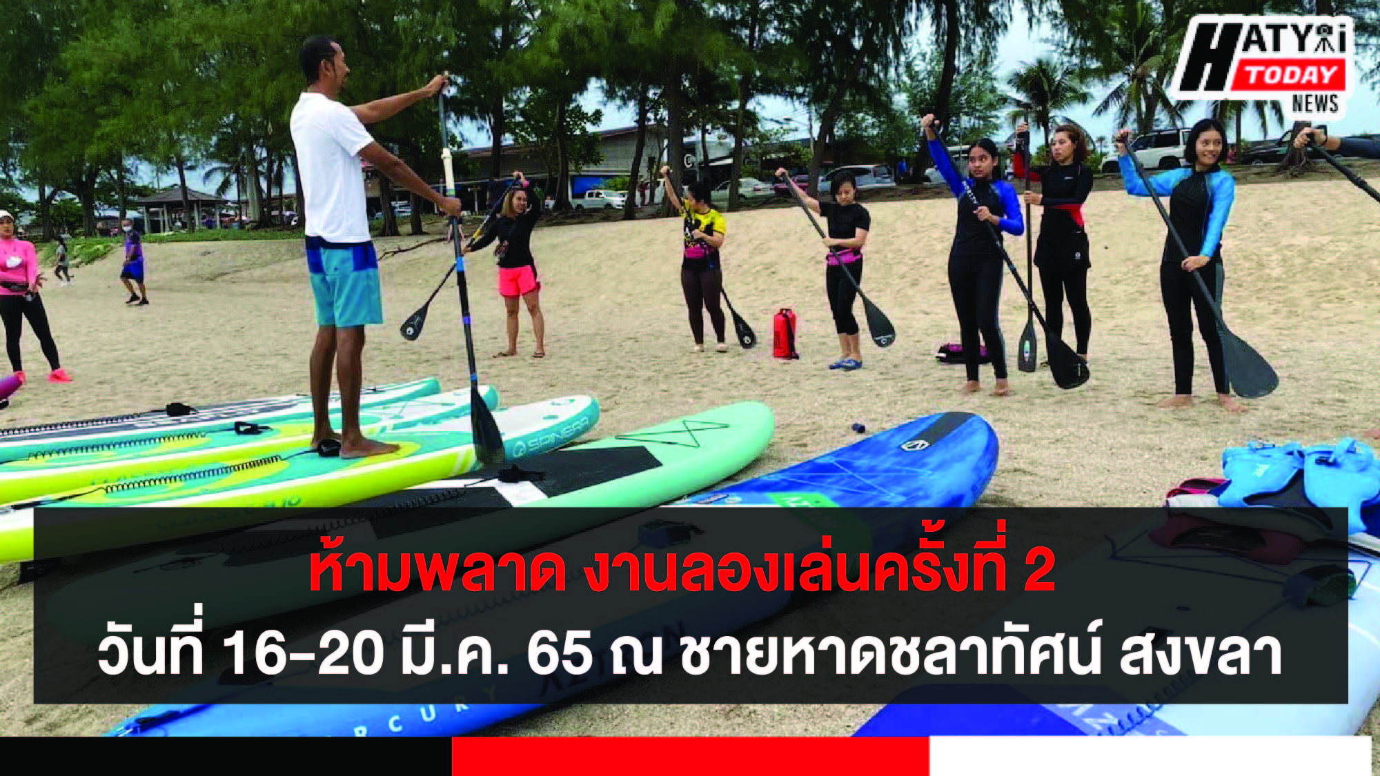 ห้ามพลาด งานลองเล่น SONGKHLA BEACH JAM  ครั้งที่ 2 วันที่ 16-20 มี.ค. 65 ณ ชายหาดชลาทัศน์ สงขลา