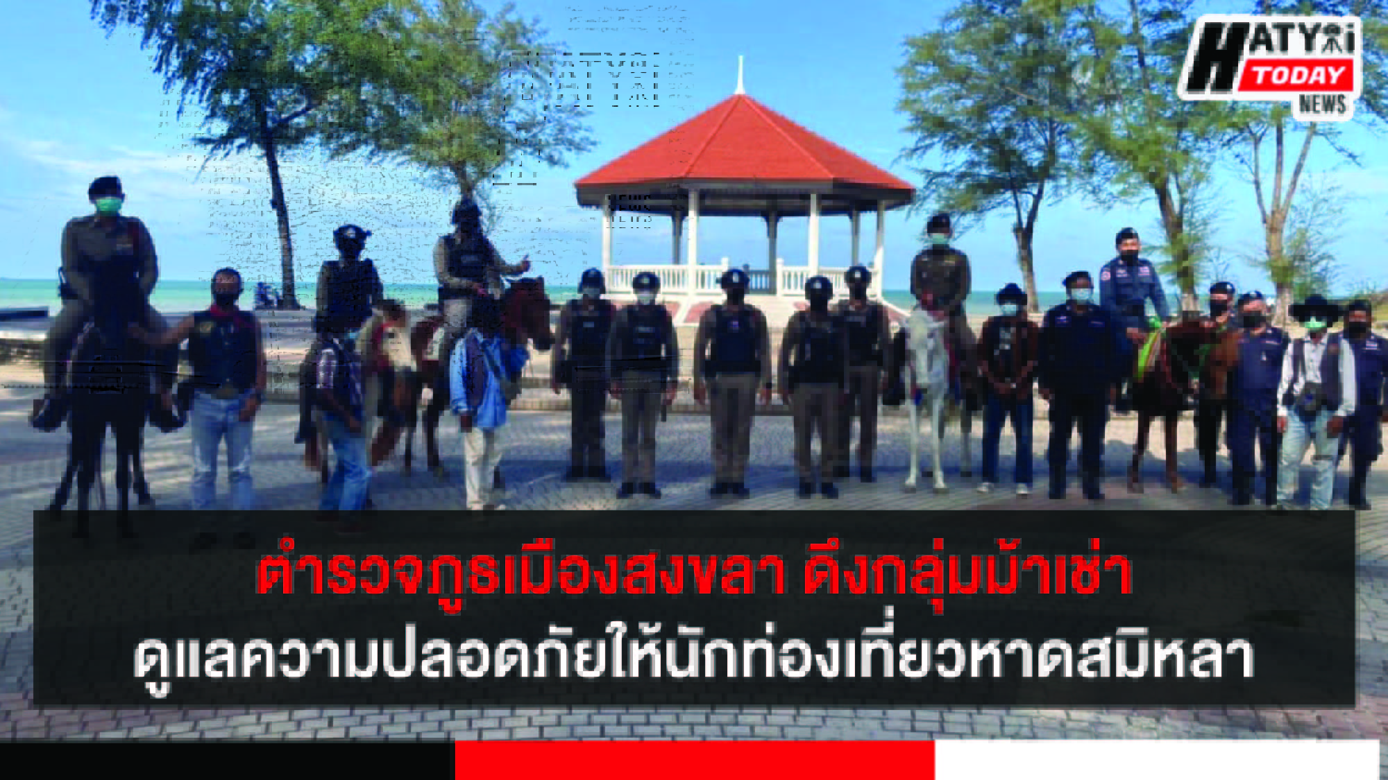ตำรวจภูธเมืองสงขลา ดึงกลุ่มม้าเช่าดูแลความปลอดภัยให้นักท่องเที่ยวหาดสมิหลา