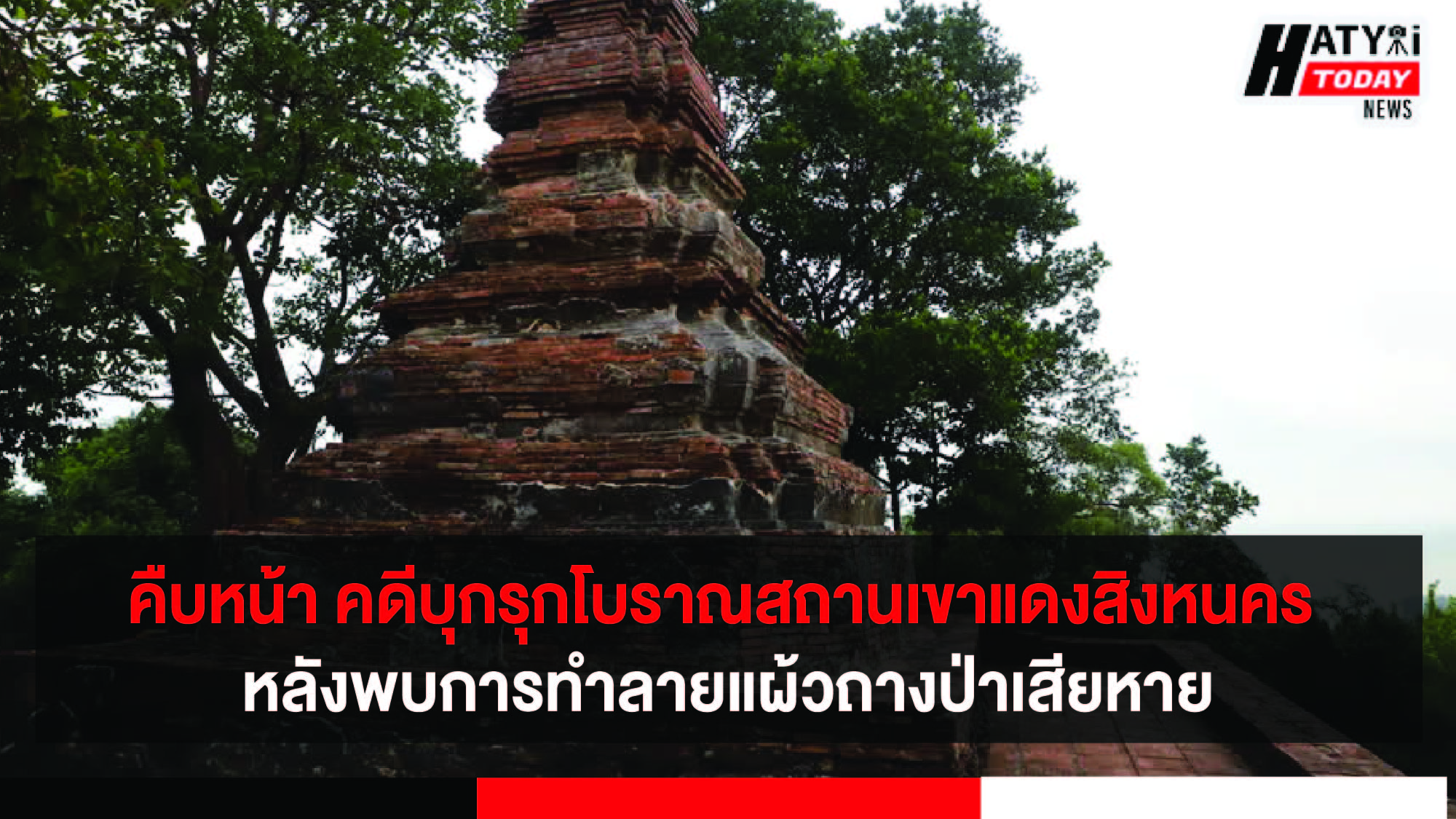 ผู้ว่าฯสงขลา แถลงความคืบหน้าคดีบุกรุกโบราณสถานเขาแดงสิงหนคร หลังพบการทำลายแผ้วถางป่าเสียหาย