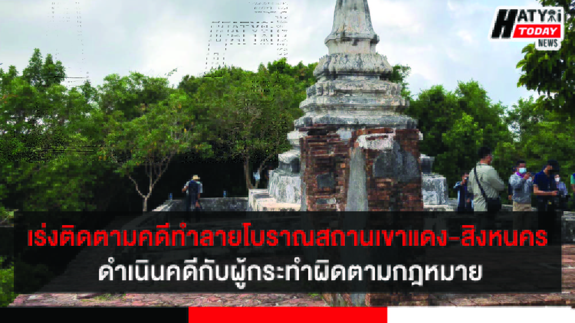 เร่งติดตามคดีทำลายโบราณสถานเขาแดง-สิงหนคร ดำเนินคดีกับผู้กระทำผิดตามกฎหมาย