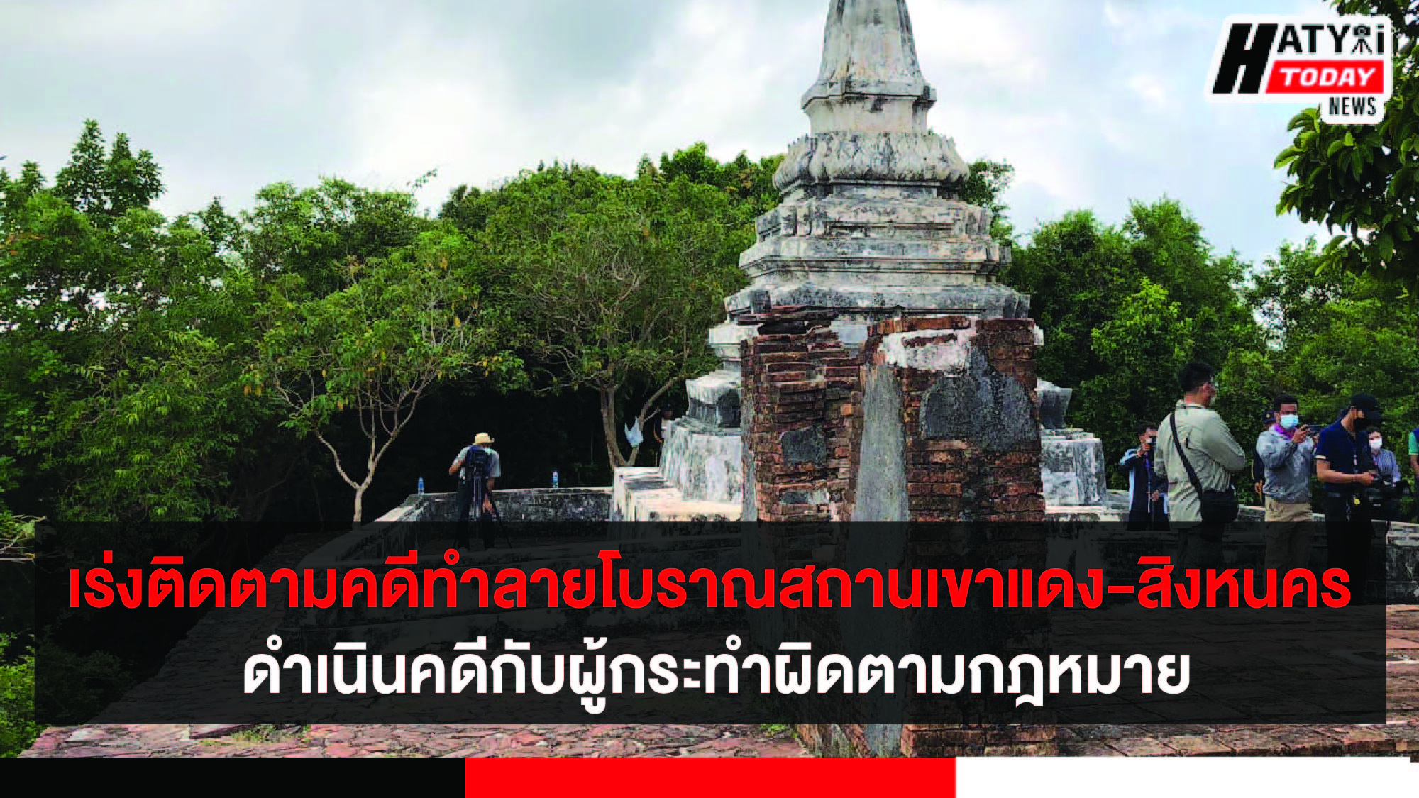 เร่งติดตามคดีทำลายโบราณสถานเขาแดง-สิงหนคร ดำเนินคดีกับผู้กระทำผิดตามกฎหมาย