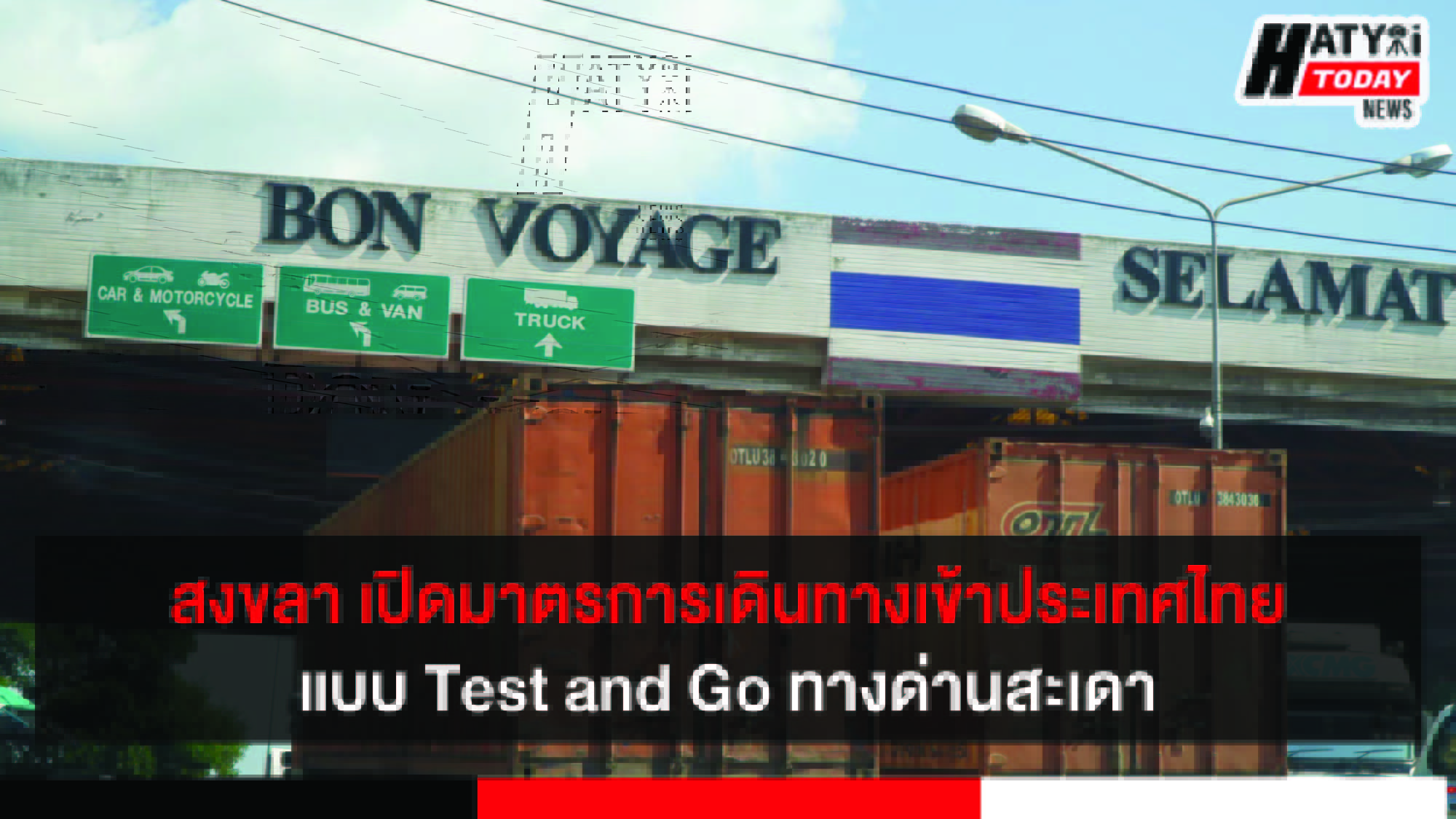 สงขลา เปิดมาตรการเดินทางเข้าประเทศไทยแบบ Test and Go ทางด่านสะเดา