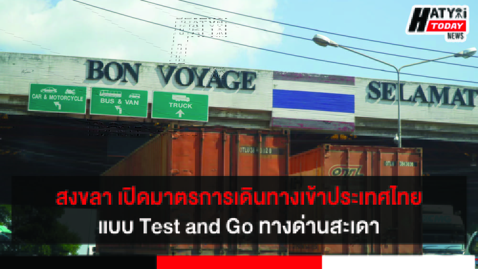 สงขลา เปิดมาตรการเดินทางเข้าประเทศไทยแบบ Test and Go ทางด่านสะเดา