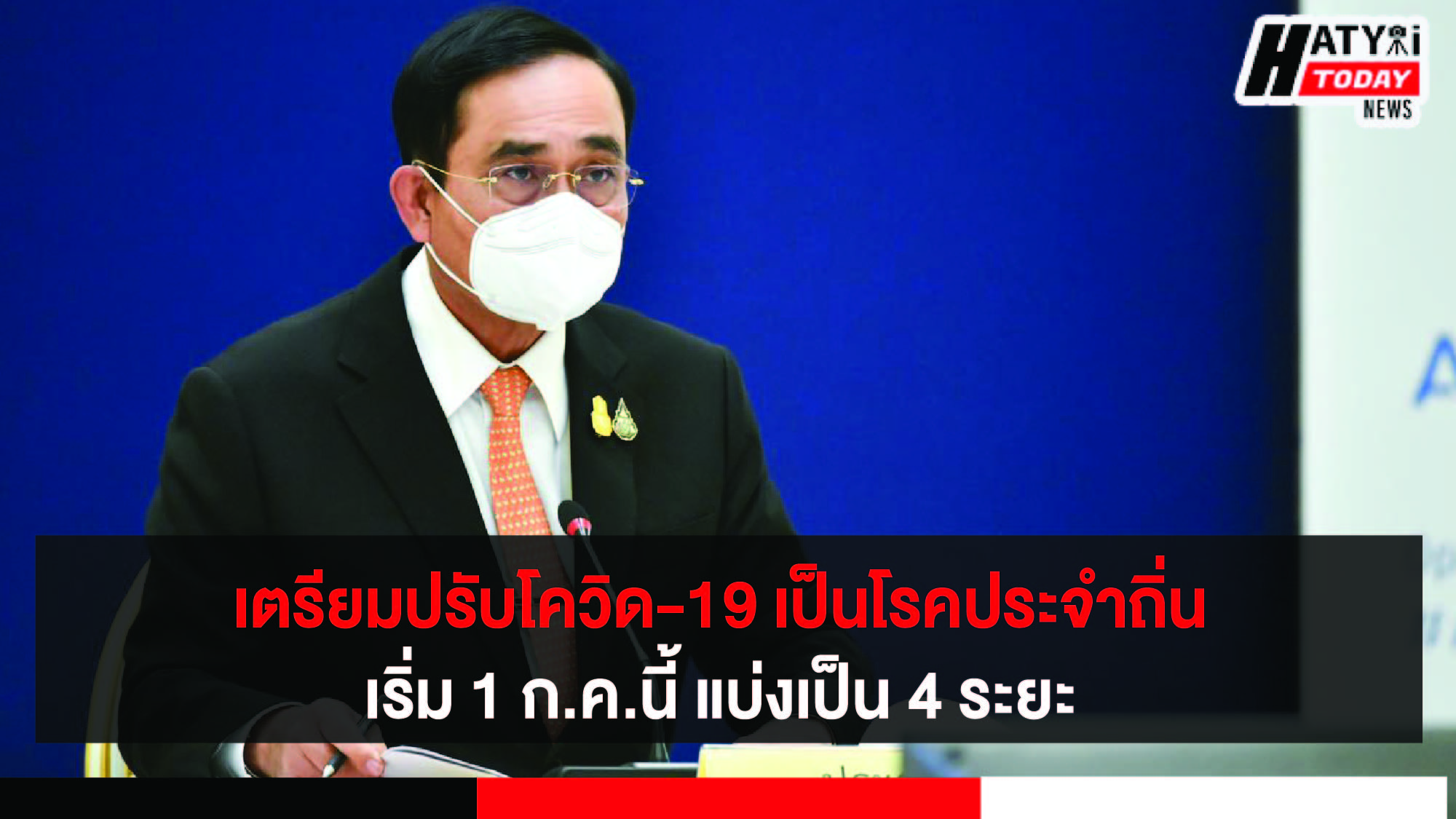 ไทยเตรียมพร้อมเข้านำโควิด-19 สู่โรคประจำถิ่น บิ๊กตู่ขอประชาชนเข้มมาตรการ การ์ดอย่าตก