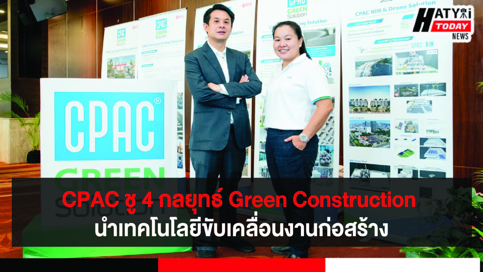 CPAC ชู 4 กลยุทธ์ Green Construction นำเทคโนโลยีดิจิทัลขับเคลื่อนนวัตกรรมโซลูชันงานก่อสร้างเพื่อความยั่งยืน