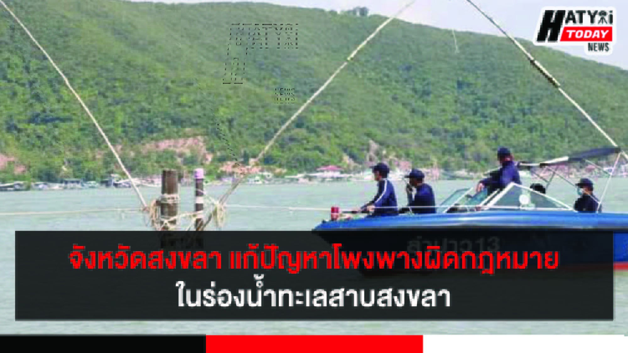 จังหวัดสงขลา เร่งแก้ปัญหาโพงพางผิดกฎหมายในร่องน้ำทะเลสาบสงขลา
