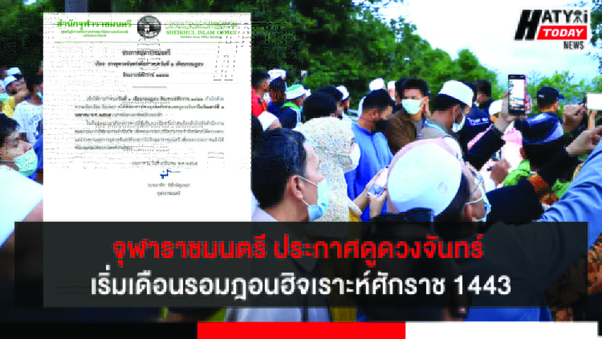 2 เม.ย. จุฬาราชมนตรี ประกาศดูดวงจันทร์กำหนดวันที่ 1 เดือนรอมฎอน ฮิจเราะห์ศักราช 1443