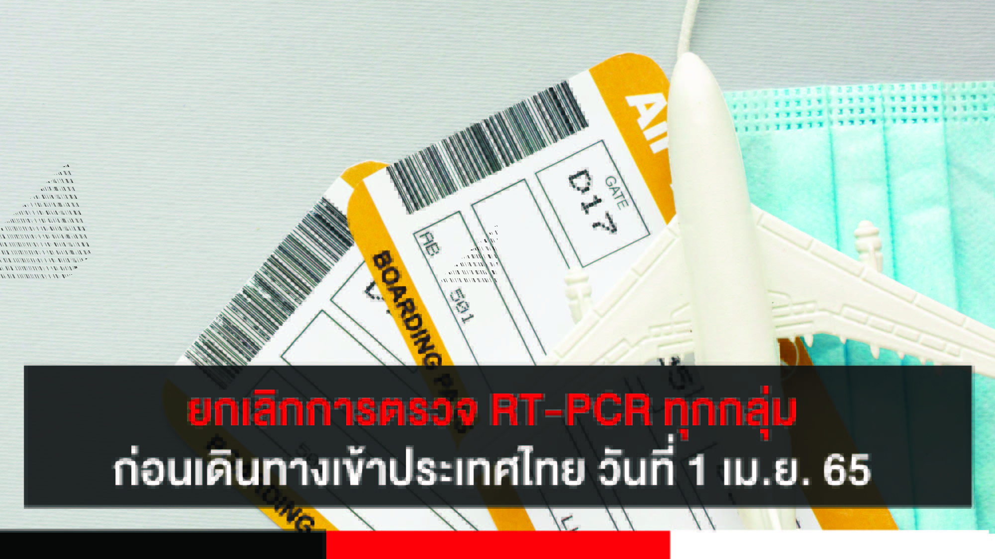 ยกเลิกการตรวจ RT-PCR ทุกกลุ่มก่อนเดินทางเข้าประเทศไทย ตั้งแต่วันที่ 1 เมษายน 2565