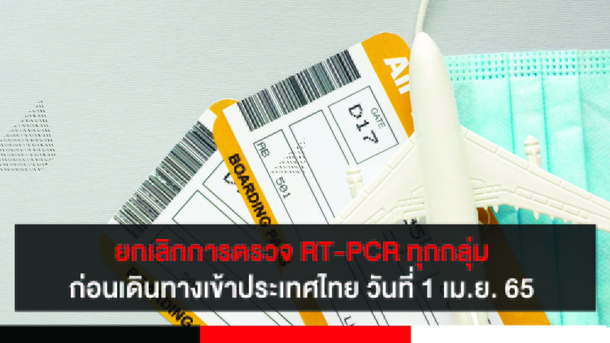 ยกเลิกการตรวจ RT-PCR ทุกกลุ่มก่อนเดินทางเข้าประเทศไทย ตั้งแต่วันที่ 1 เมษายน 2565