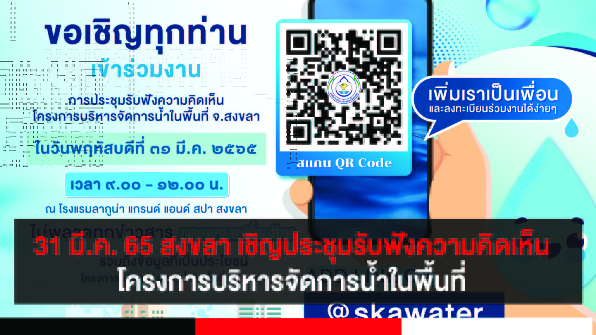 องค์การบริหารส่วนจังหวัดสงขลา ประชุมรับฟังความคิดเห็น โครงการบริหารจัดการน้ำ 31 มี.ค. 65