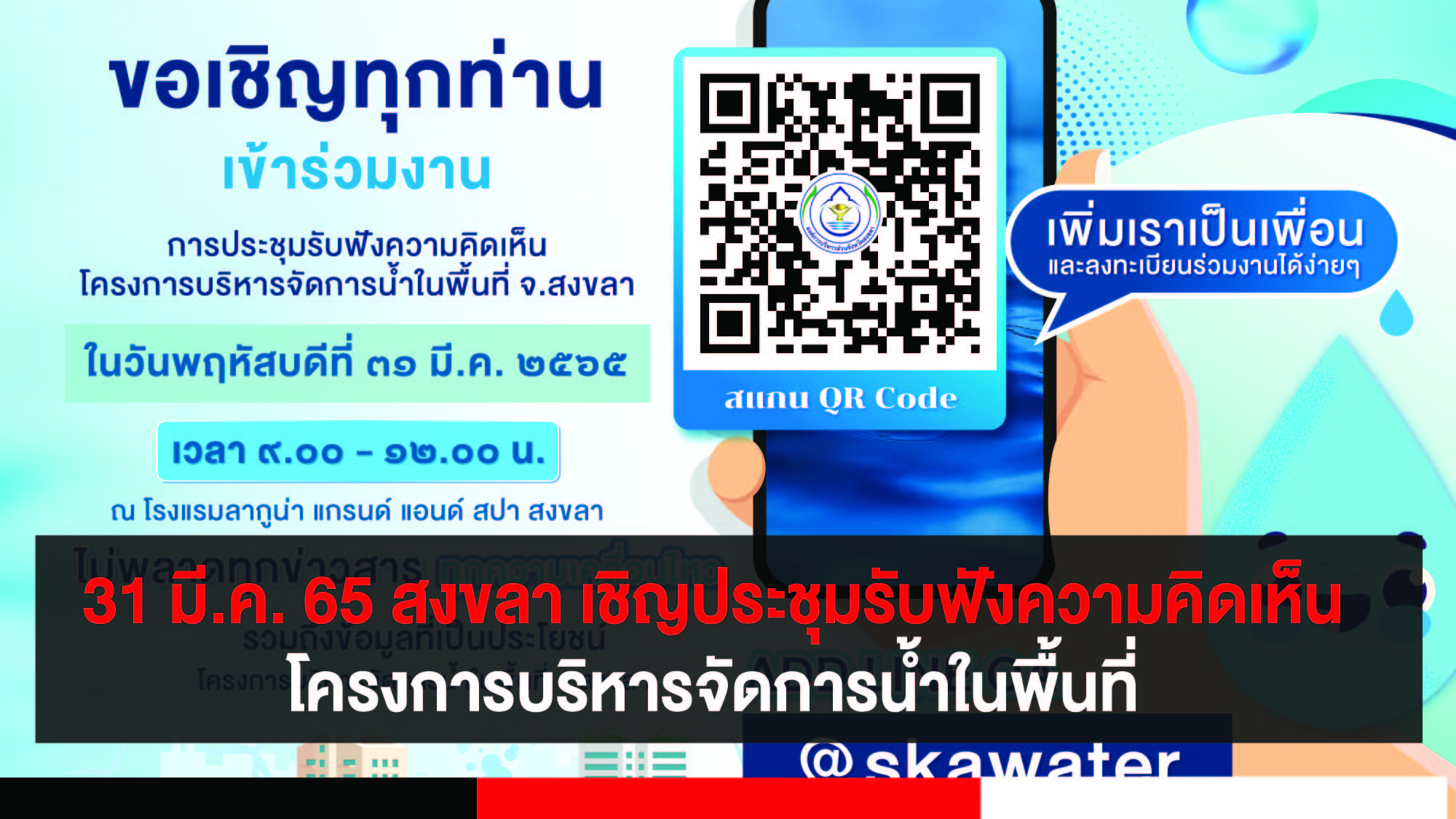 องค์การบริหารส่วนจังหวัดสงขลา ประชุมรับฟังความคิดเห็น โครงการบริหารจัดการน้ำ 31 มี.ค. 65