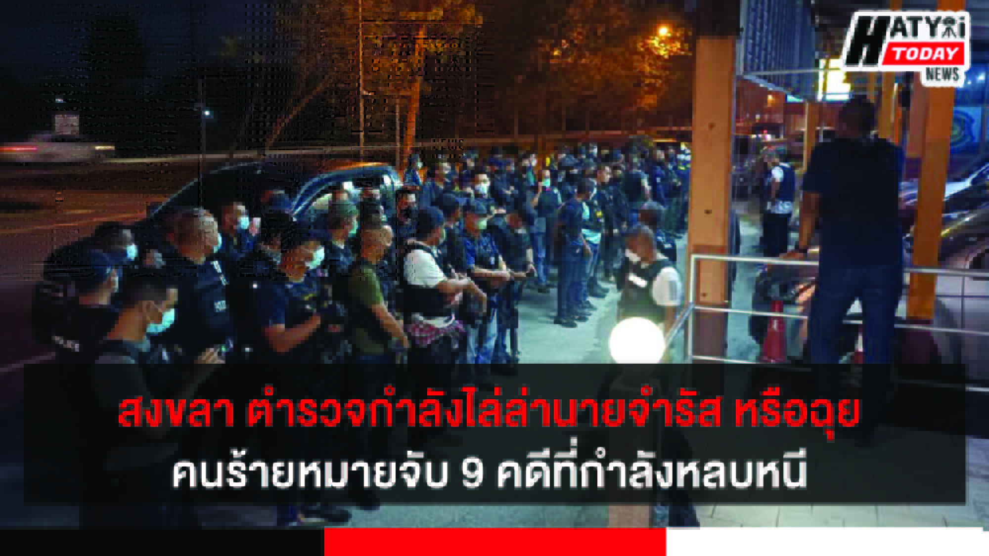 สงขลา ตำรวจกำลังไล่ล่านายฉุย คนร้ายหมายจับ 9 คดีที่กำลังหลบหนี บริเวณอำเภอรัตภูมิ
