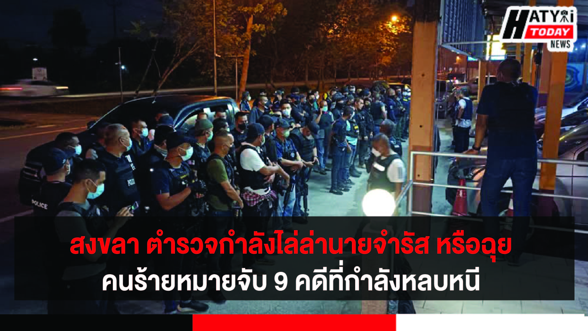 สงขลา ตำรวจกำลังไล่ล่านายฉุย คนร้ายหมายจับ 9 คดีที่กำลังหลบหนี บริเวณอำเภอรัตภูมิ