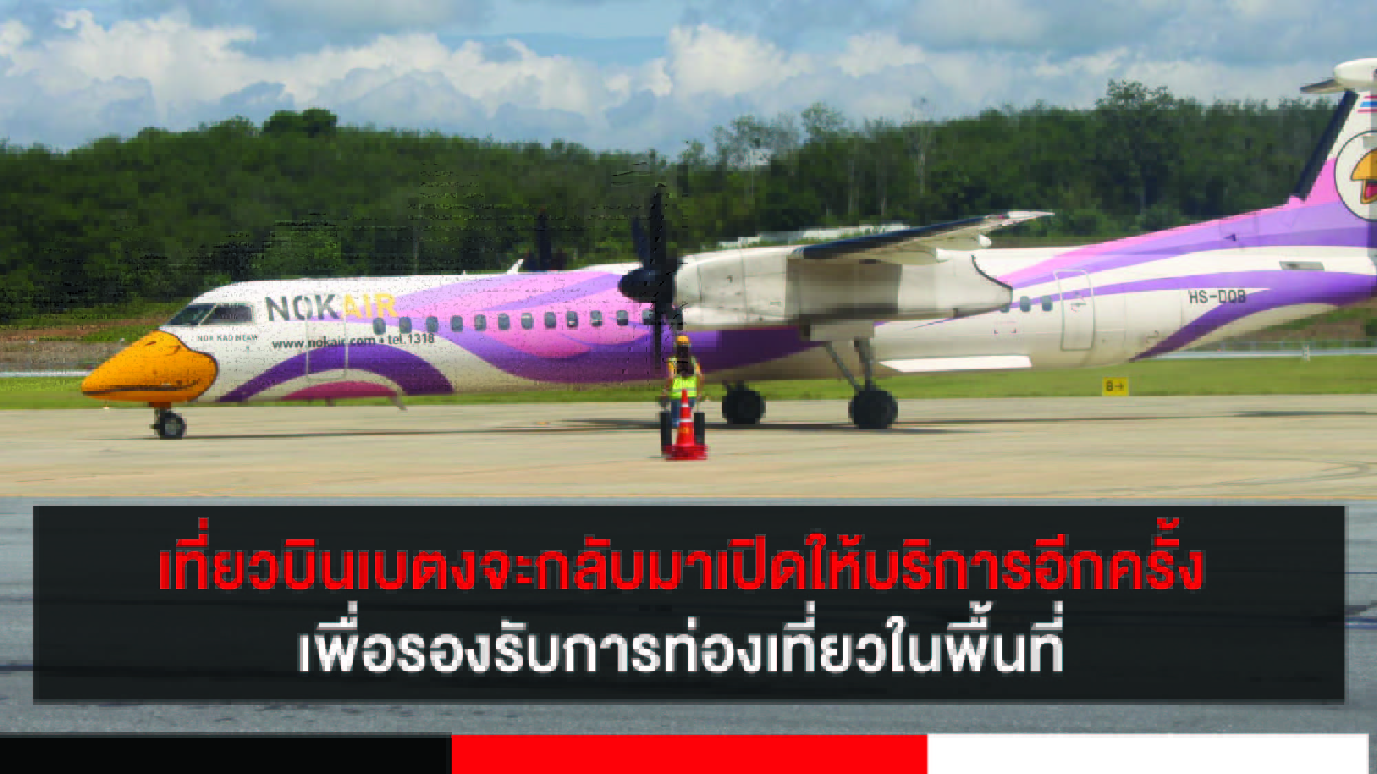สายการบินเที่ยวบินเบตงจะกลับมาเปิดให้บริการในเร็ววัน เพื่อรองรับการท่องเที่ยวในพื้นที่