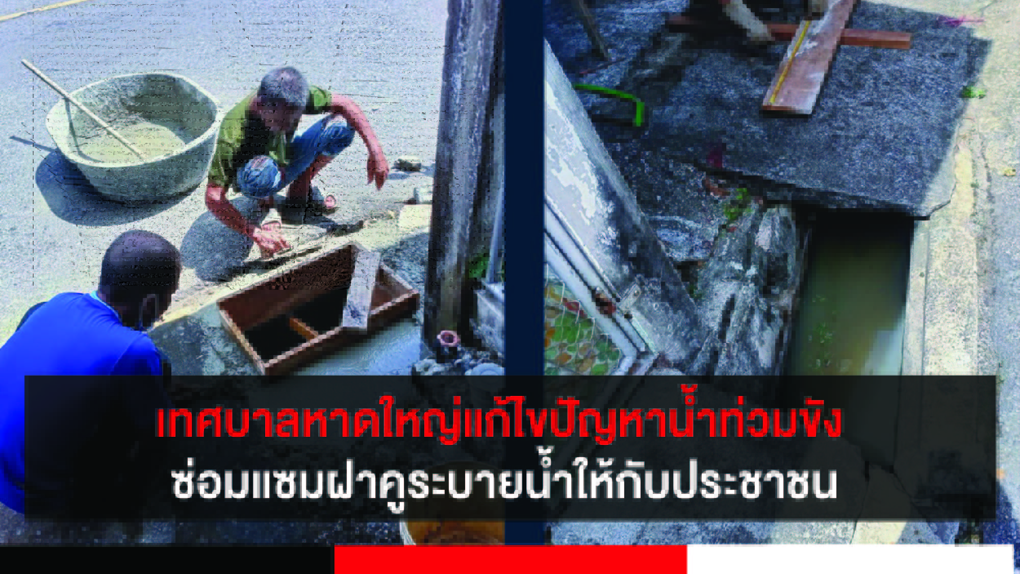 เทศบาลนครหาดใหญ่แก้ไขปัญหาน้ำท่วมขัง ซ่อมแซมปรับปรุงผิวจราจร ซ่อมแซมฝาคูระบายน้ำ ให้กับประชาชน