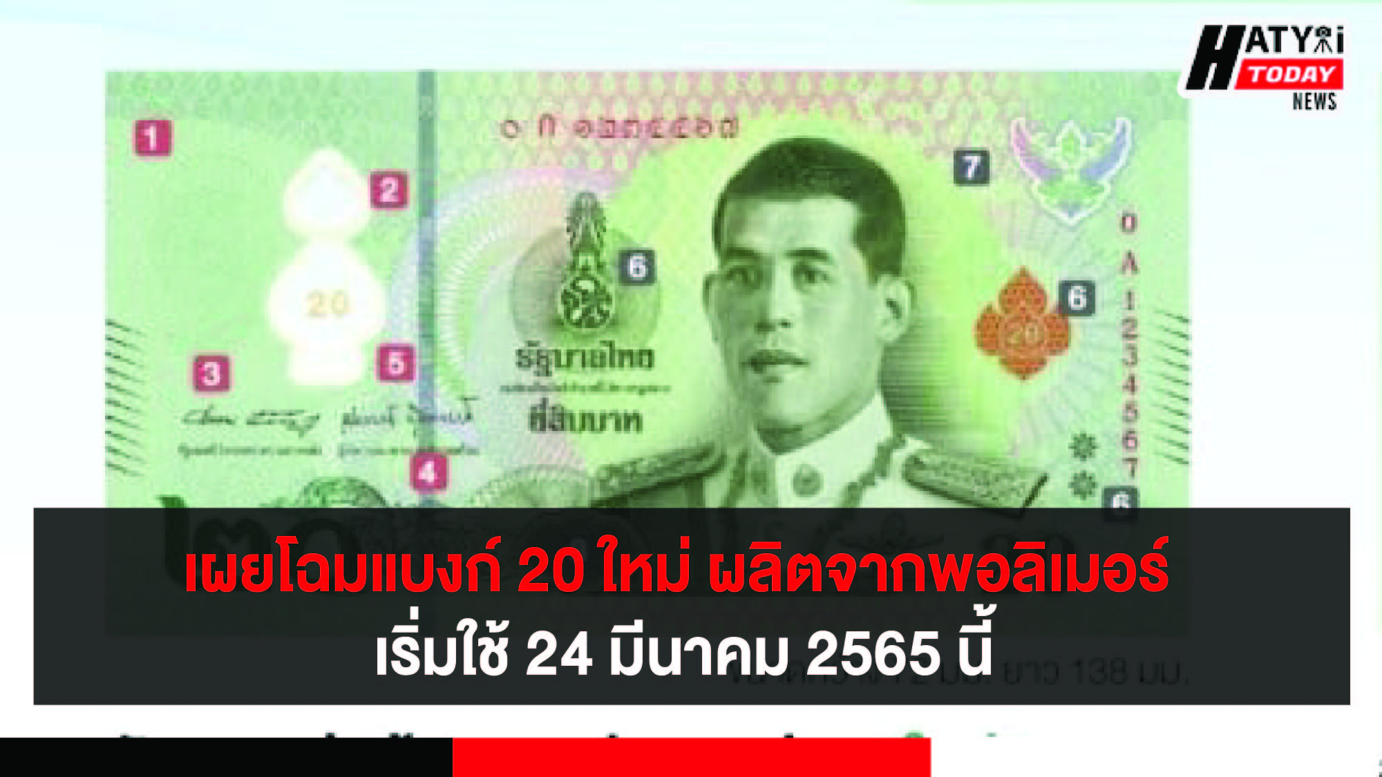 24 มีนาคม 2565  เริ่มใช้ธนบัตรพอลิเมอร์ ชนิดราคา 20 บาท