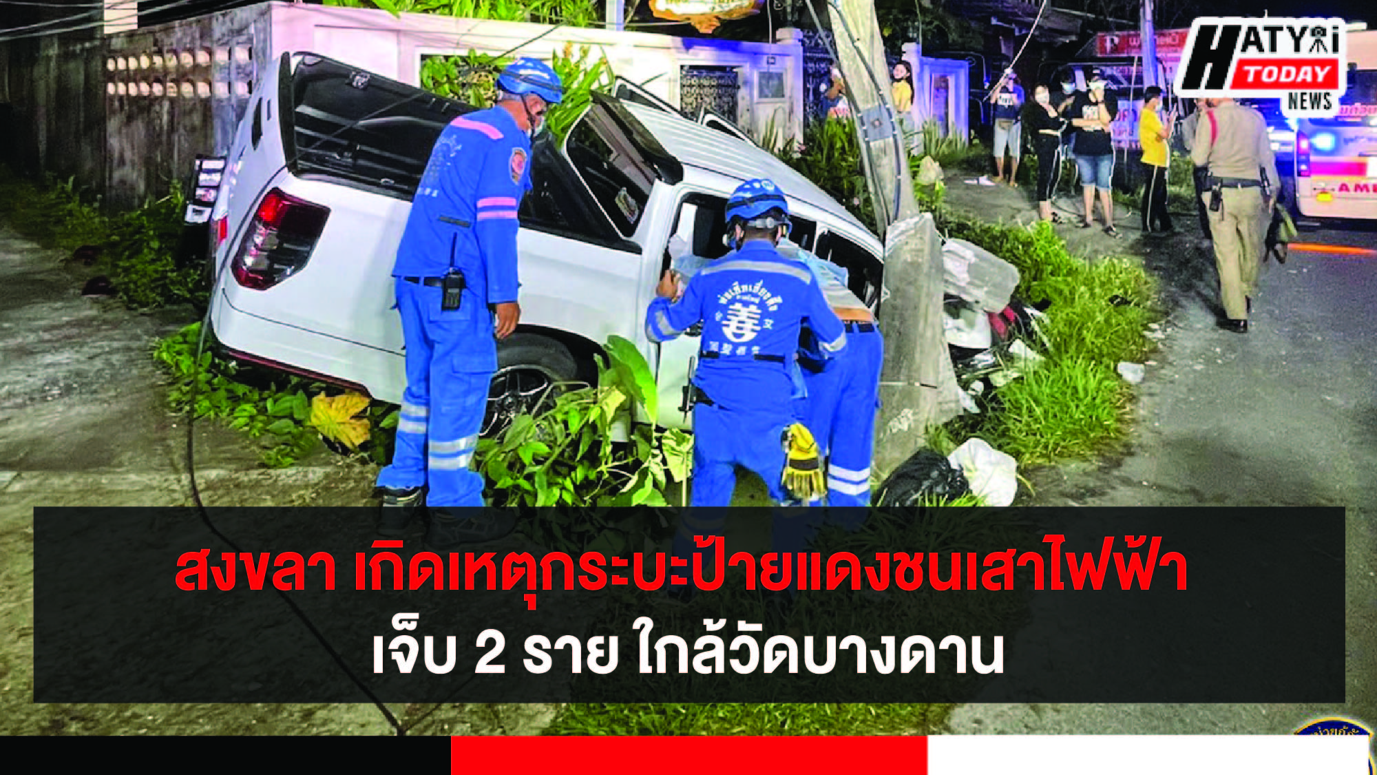 สงขลา เกิดเหตุกระบะป้ายแดงชนเสาไฟฟ้า เจ็บ 2 ราย ใกล้วัดบางดาน