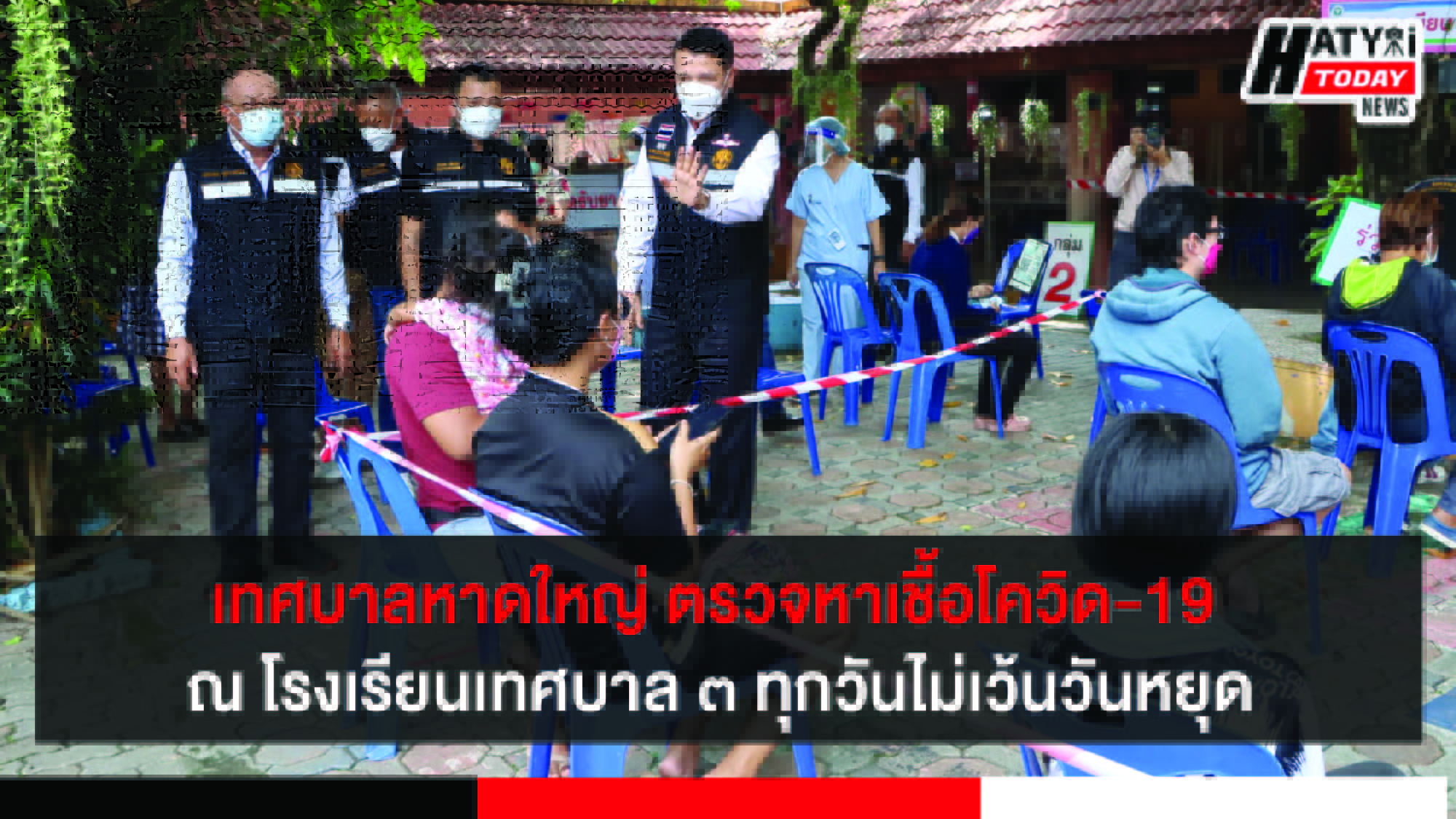 เทศบาลนครหาดใหญ่ บริการตรวจหาเชื้อโควิด-19 ณ ศาลาไทยโรงเรียนเทศบาล 3 ทุกวันไม่เว้นวันหยุดราชการ