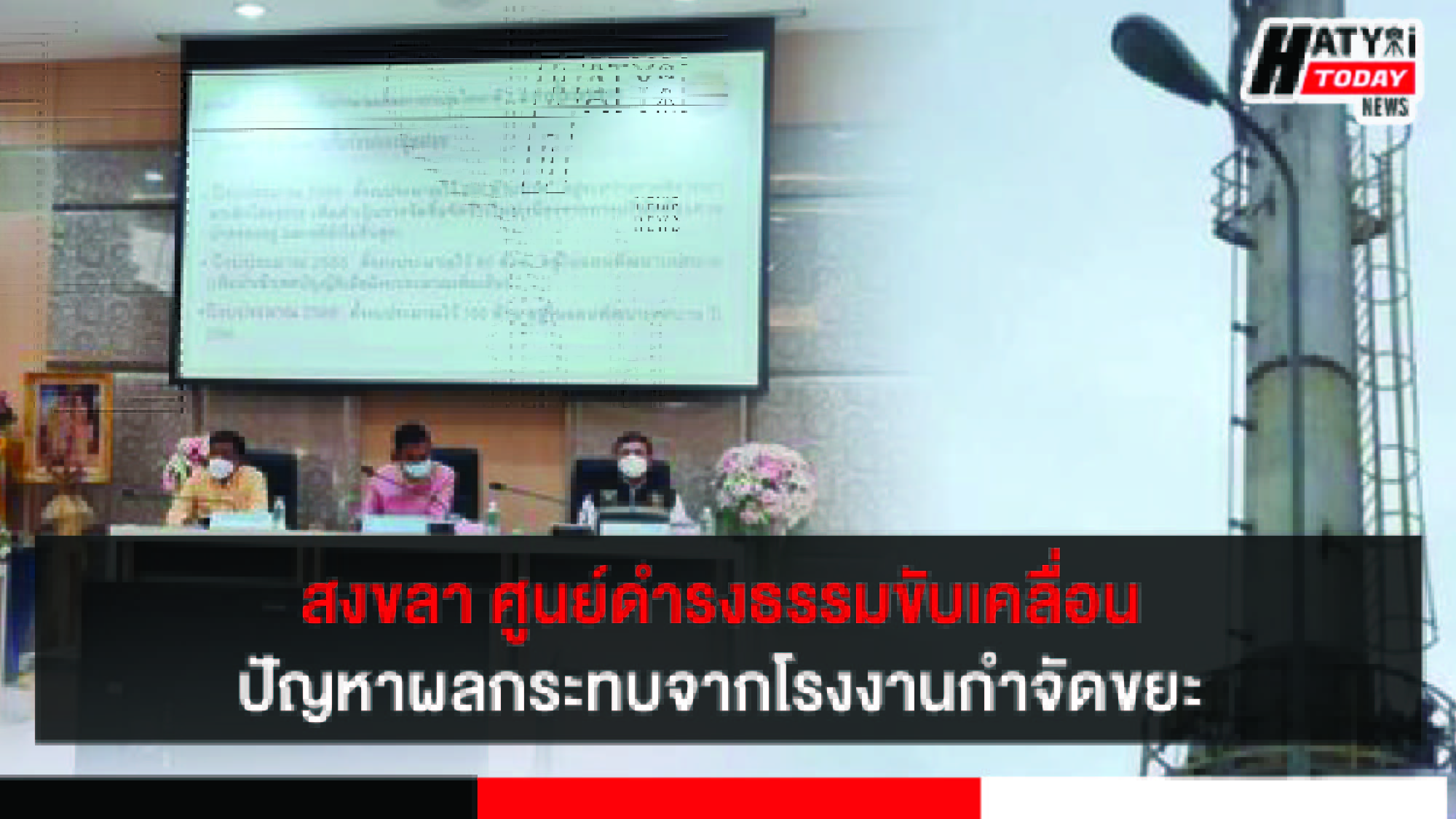 สงขลา ศูนย์ดำรงธรรมขับเคลื่อนการแก้ไขปัญหาผลกระทบจากโรงงานกำจัดขยะ