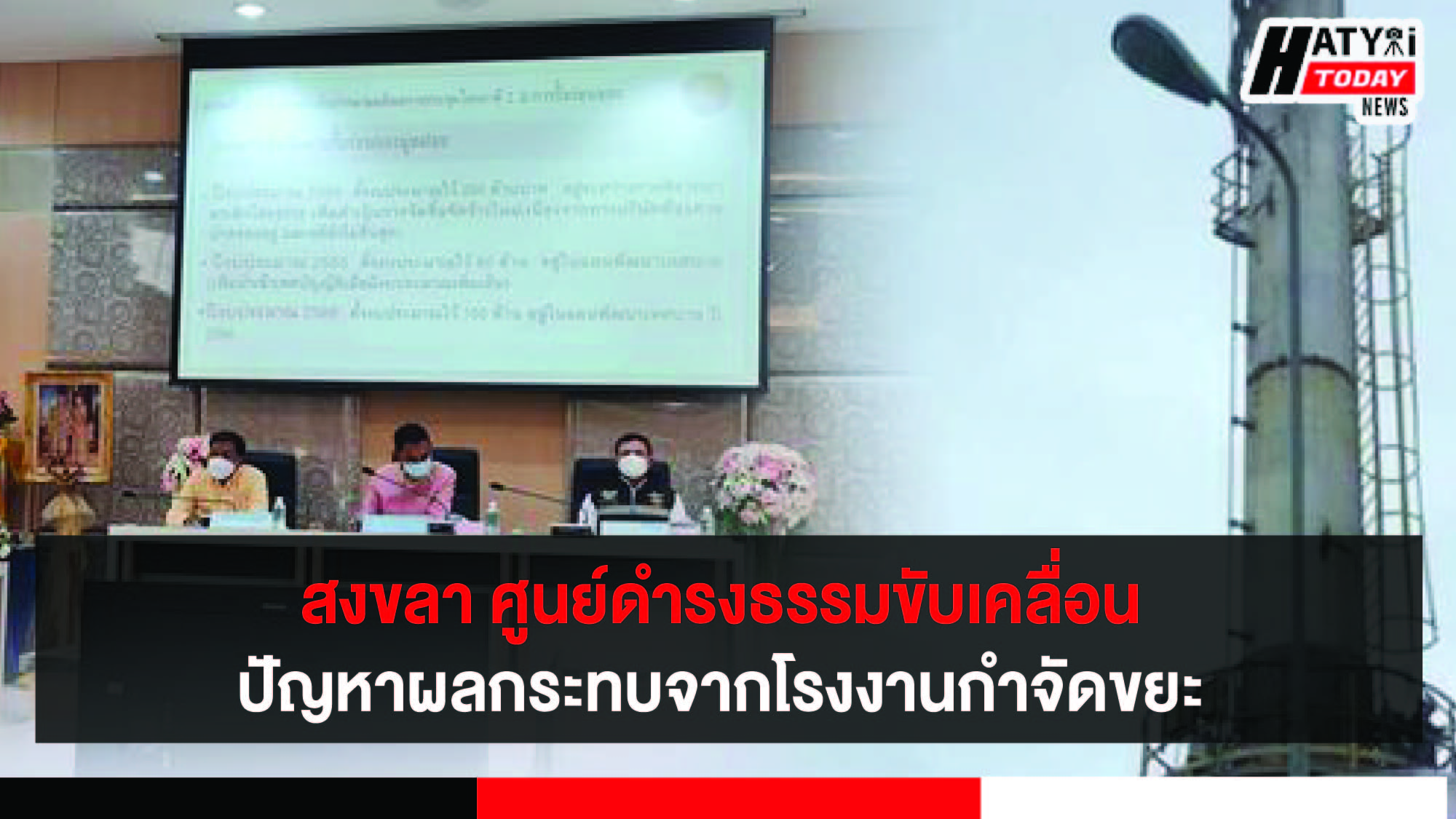 สงขลา ศูนย์ดำรงธรรมขับเคลื่อนการแก้ไขปัญหาผลกระทบจากโรงงานกำจัดขยะ