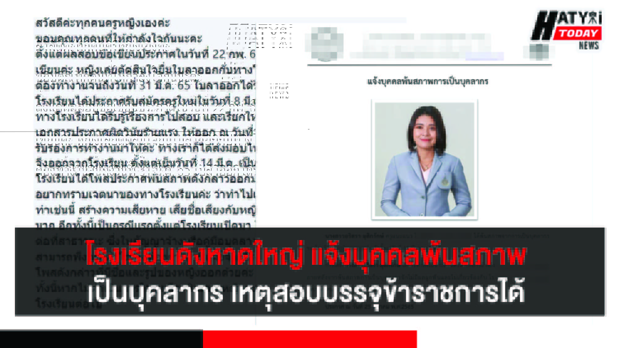โรงเรียนดังหาดใหญ่แจ้งบุคคลพ้นสภาพการเป็นบุคลากร เหตุสอบบรรจุข้าราชการได้