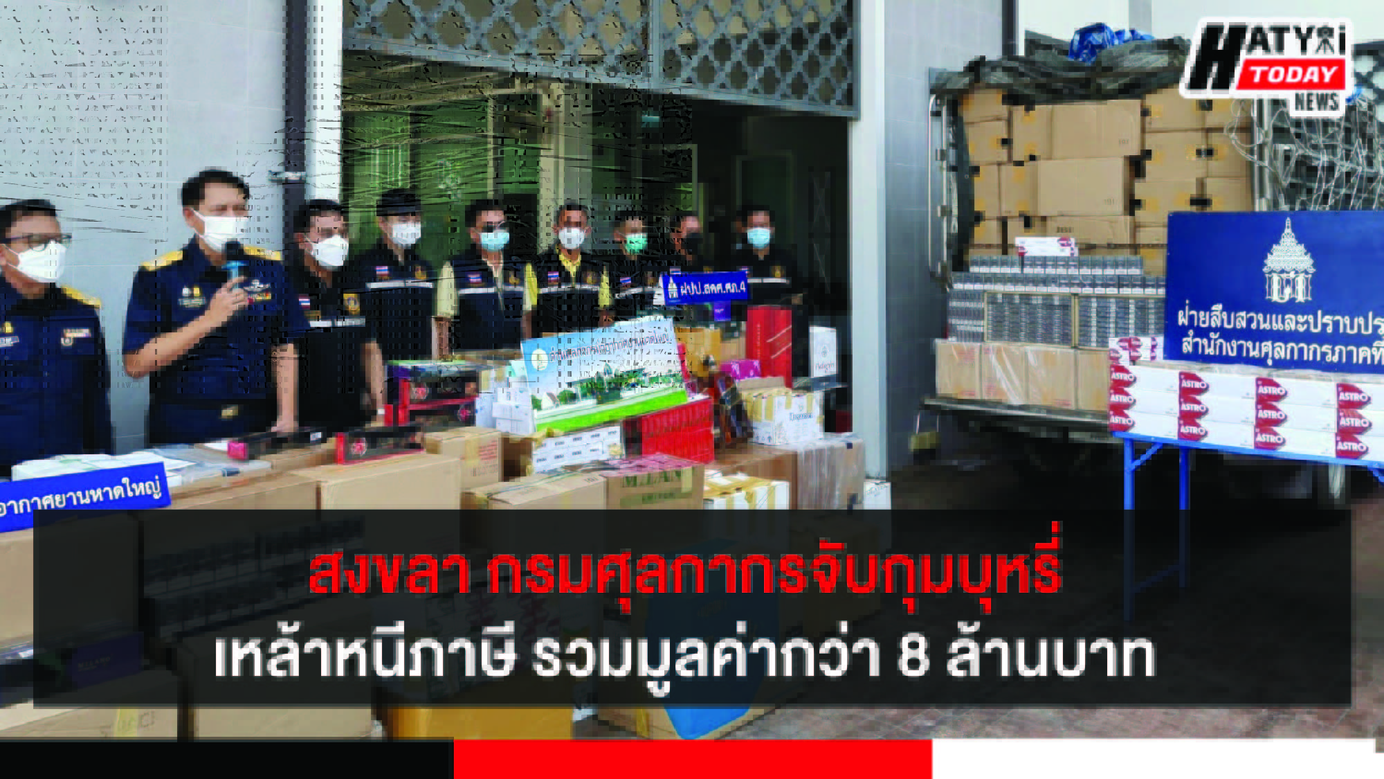 สงขลา กรมศุลกากรจับกุมบุหรี่และเหล้าหนีภาษี รวมมูลค่ากว่า 8 ล้านบาท