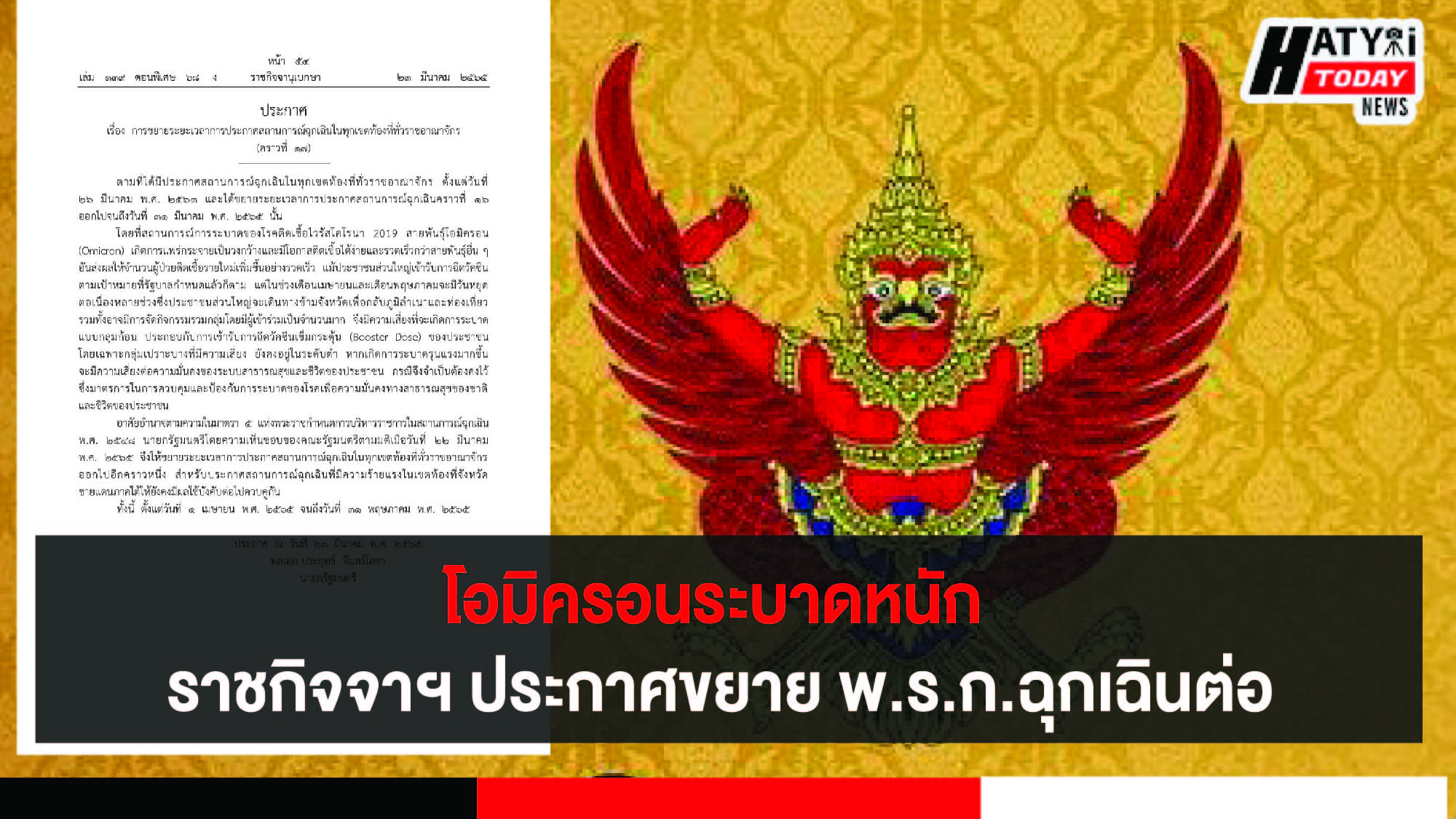 ราชกิจจาฯ​ ประกาศต่อพ.ร.ก.ฉุกเฉินฯ​ อีก 2 เดือน เริ่ม 1 เม.ย.-31 พ.ค.65 เหตุ​โอมิครอนยังระบาด