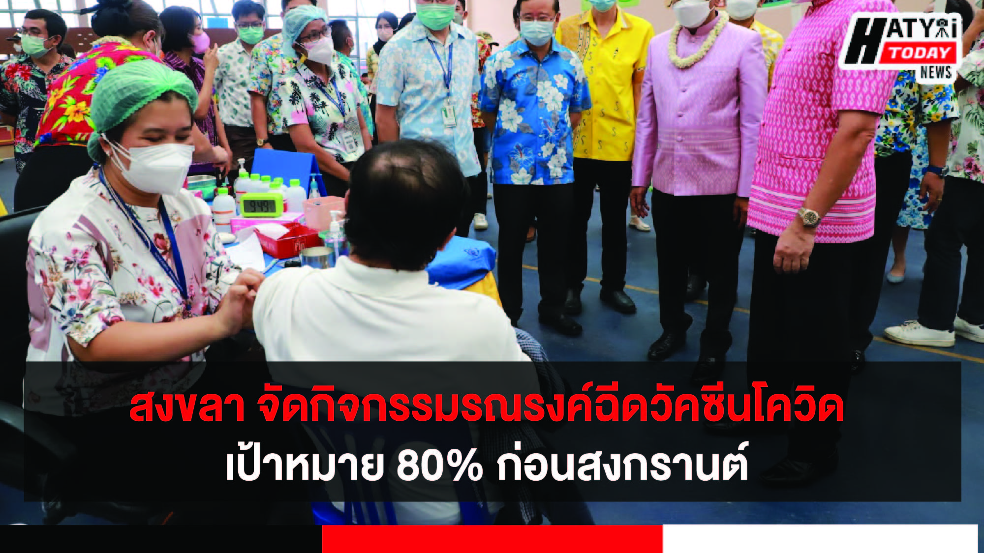 จ.สงขลา จัดกิจกรรม 3 สัปดาห์รณรงค์ฉีดวัคซีนโควิดเป้าหมาย 80% ก่อนสงกรานต์