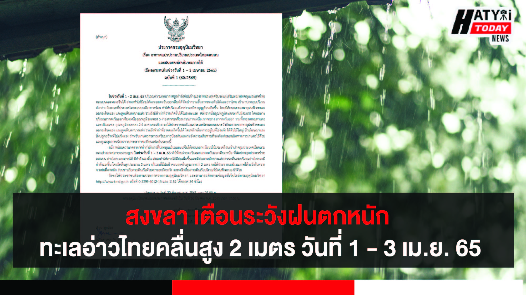 สงขลา ภาคใต้ระวังฝนตกหนัก ทะเลอ่าวไทยคลื่นสูง 2 เมตร วันที่ 1 – 3 เม.ย. 65