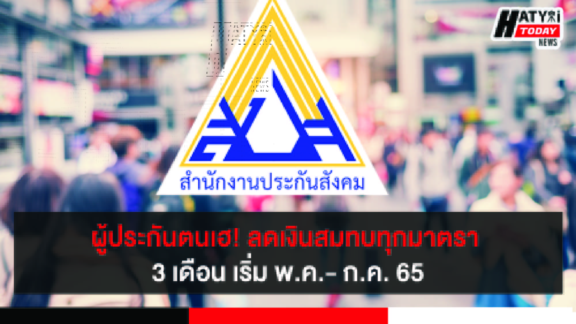 ลดเงินสมทบผู้ประกันตน 3 เดือน (พ.ค. – ก.ค. 65) ช่วยนายจ้าง – ลูกจ้างฝ่าวิกฤตเศรษฐกิจ